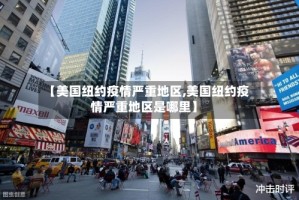 【美国纽约疫情严重地区,美国纽约疫情严重地区是哪里】