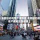 【美国纽约疫情严重地区,美国纽约疫情严重地区是哪里】