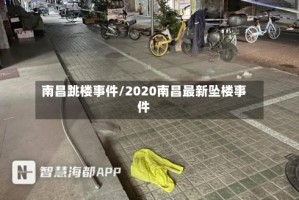 南昌跳楼事件/2020南昌最新坠楼事件