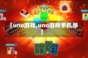 【uno游戏,uno游戏手机版】