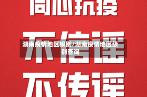 湖南疫情地区级别/湖南疫情地区级别查询