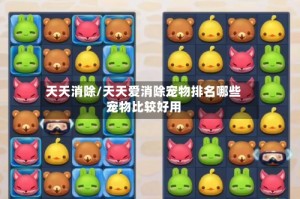 天天消除/天天爱消除宠物排名哪些宠物比较好用