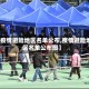【疫情避险地区名单公布,疫情避险地区名单公布图】