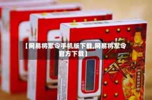 【网易将军令手机版下载,网易将军令官方下载】