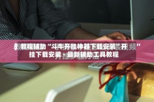 教程辅助“斗牛开挂神器下载安装”开挂下载安装 - 最新辅助工具教程