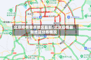 北京疫情重点地区最新/北京疫情最新地区分布情况