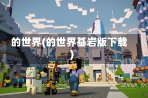 的世界(的世界基岩版下载)