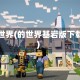的世界(的世界基岩版下载)