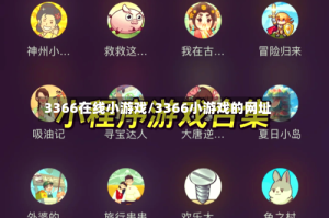3366在线小游戏/3366小游戏的网址