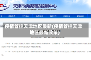 疫情管控天津地区最新(疫情管控天津地区最新政策)