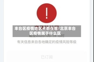 丰台区疫情地区点都在哪/北京丰台区疫情属于什么区