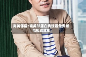 完美邻居/完美邻居在线观看免费版电视剧韩剧