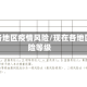 现在各地区疫情风险/现在各地区风险等级