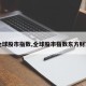【全球股市指数,全球股市指数东方财富网】