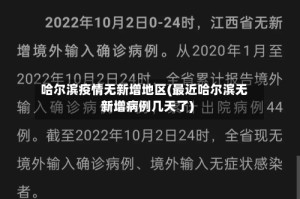 哈尔滨疫情无新增地区(最近哈尔滨无新增病例几天了)