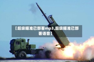 【超级瞄准已部署mp3,超级瞄准已部署语音】