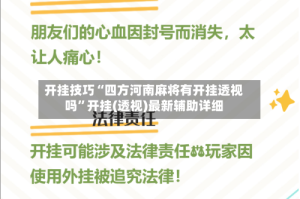 开挂技巧“四方河南麻将有开挂透视吗”开挂(透视)最新辅助详细
