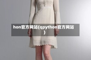 hon官方网站(qpython官方网站)