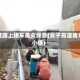 高速路上堵车美女尿急(女子高速堵车小便)