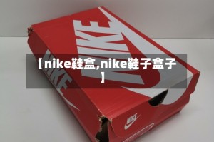 【nike鞋盒,nike鞋子盒子】
