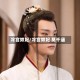 冷宫奴妃/冷宫奴妃 莫千涵