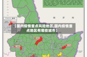 【国内疫情重点风险地区,国内疫情重点地区有哪些城市】