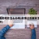 疫情落后地区怎么办呢(疫情过后国家怎么恢复经济)