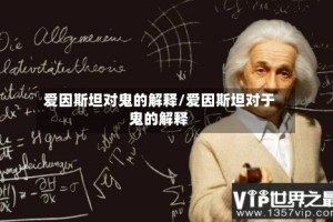 爱因斯坦对鬼的解释/爱因斯坦对于鬼的解释