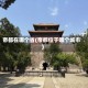 帝都在哪个省(帝都位于哪个城市)
