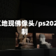 陕西工地现佛像头/ps2020复制