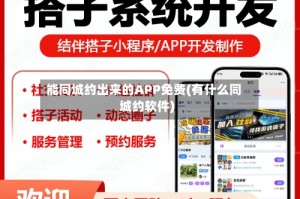 能同城约出来的APP免费(有什么同城约软件)