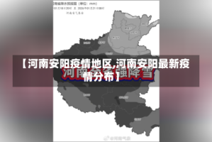 【河南安阳疫情地区,河南安阳最新疫情分布】
