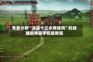 专家分析“决战十三水有挂吗”科技辅助神器手机版教程