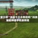 专家分析“决战十三水有挂吗”科技辅助神器手机版教程