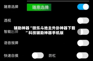 辅助神器“微乐斗地主外卦神器下载”科技辅助神器手机版