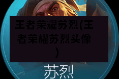 王者荣耀苏烈(王者荣耀苏烈头像)