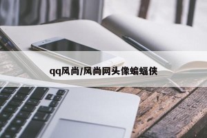 qq风尚/风尚网头像蝙蝠侠