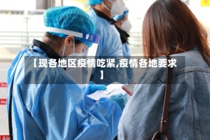 【现各地区疫情吃紧,疫情各地要求】