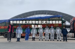 怎样捐助武汉疫情地区(武汉疫情捐款怎么捐)