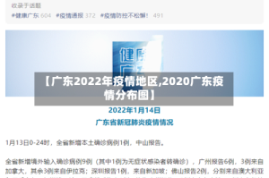 【广东2022年疫情地区,2020广东疫情分布图】