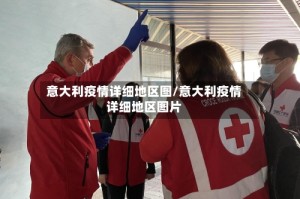 意大利疫情详细地区图/意大利疫情详细地区图片