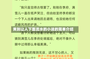 黄到让人下面流水的小说的简单介绍