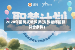 2020年招聘支教教师(支教老师招募符合条件)