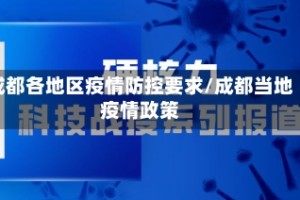 成都各地区疫情防控要求/成都当地疫情政策