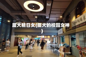 厦大精日女(厦大的校园女神)