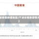 宁波疫情新增地区(宁波役情新增情况)
