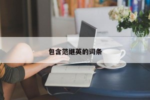 包含范继英的词条