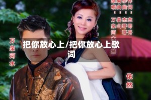 把你放心上/把你放心上歌词