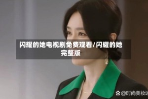 闪耀的她电视剧免费观看/闪耀的她完整版