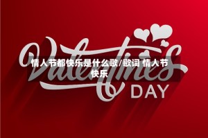 情人节都快乐是什么歌/歌词 情人节快乐